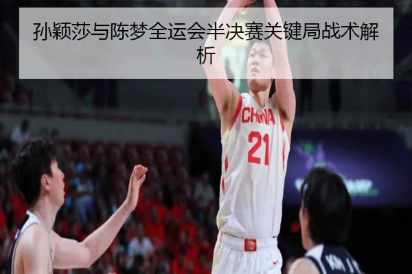 孙颖莎与陈梦全运会半决赛关键局战术解析